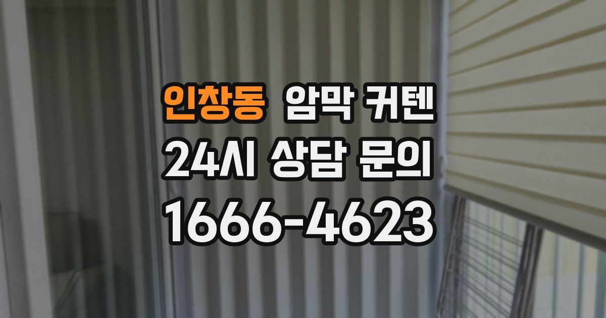 인창동 암막 커텐