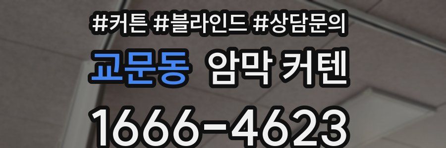 교문동 암막 커텐