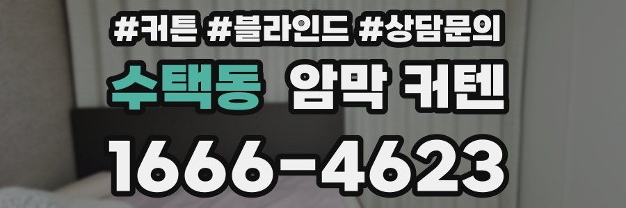 수택동 암막 커텐