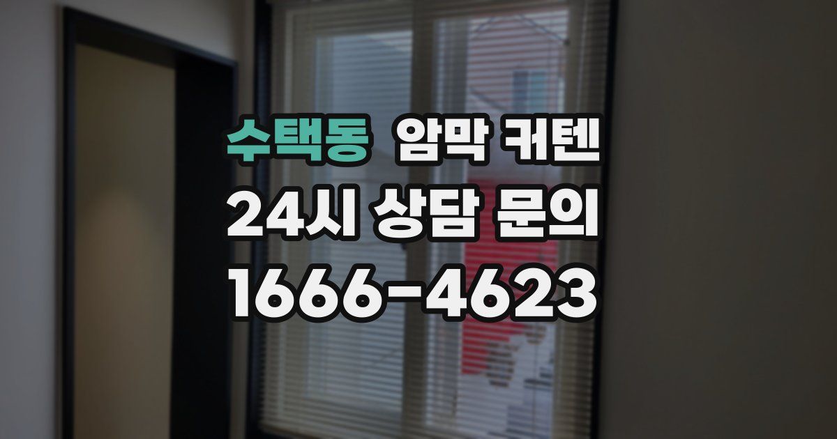 수택동 암막 커텐