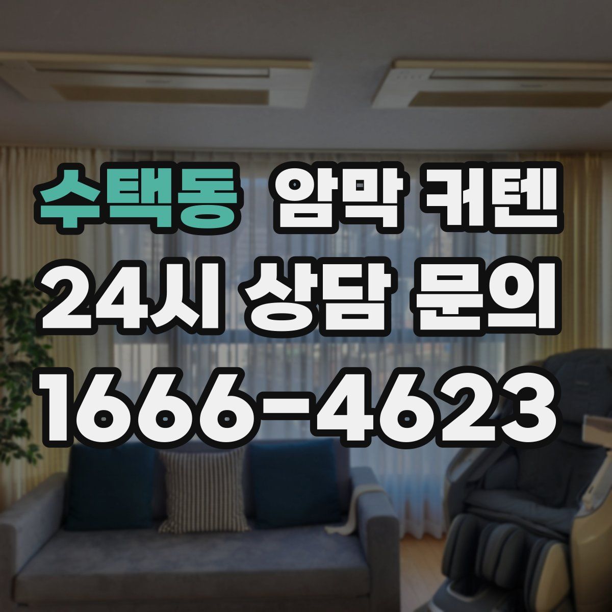 수택동 암막 커텐
