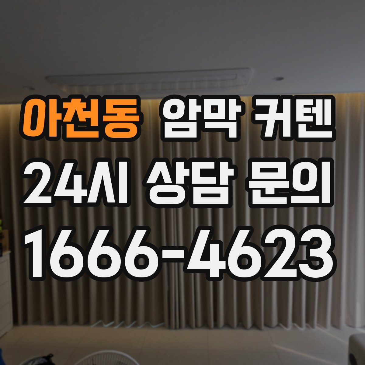 아천동 암막 커텐