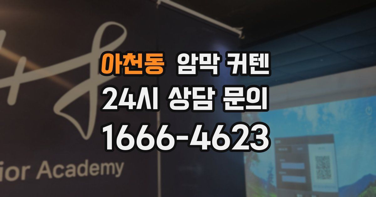 아천동 암막 커텐