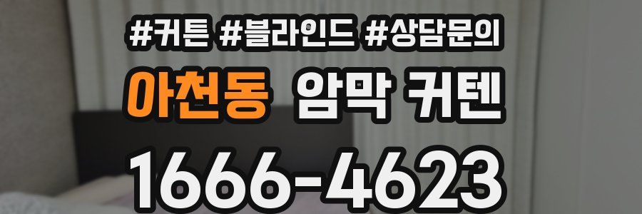 아천동 암막 커텐