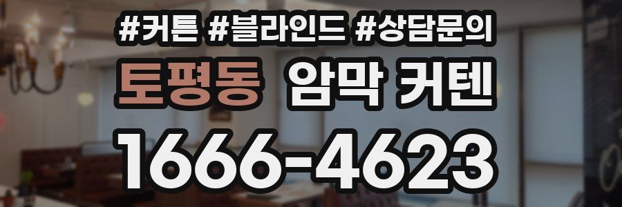 토평동 암막 커텐