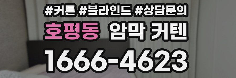 호평동 암막 커텐