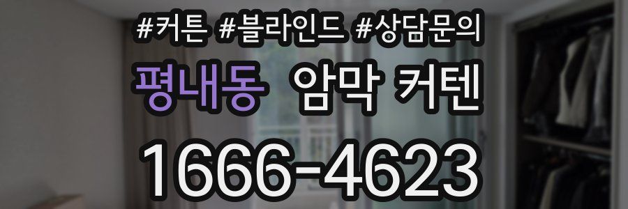 평내동 암막 커텐