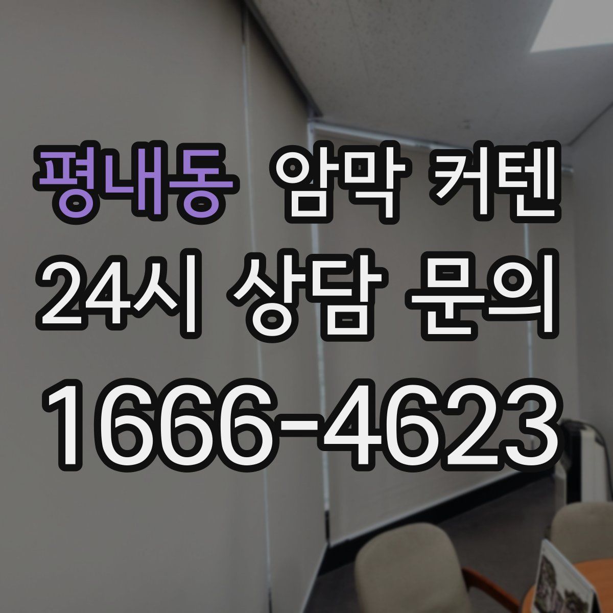 평내동 암막 커텐