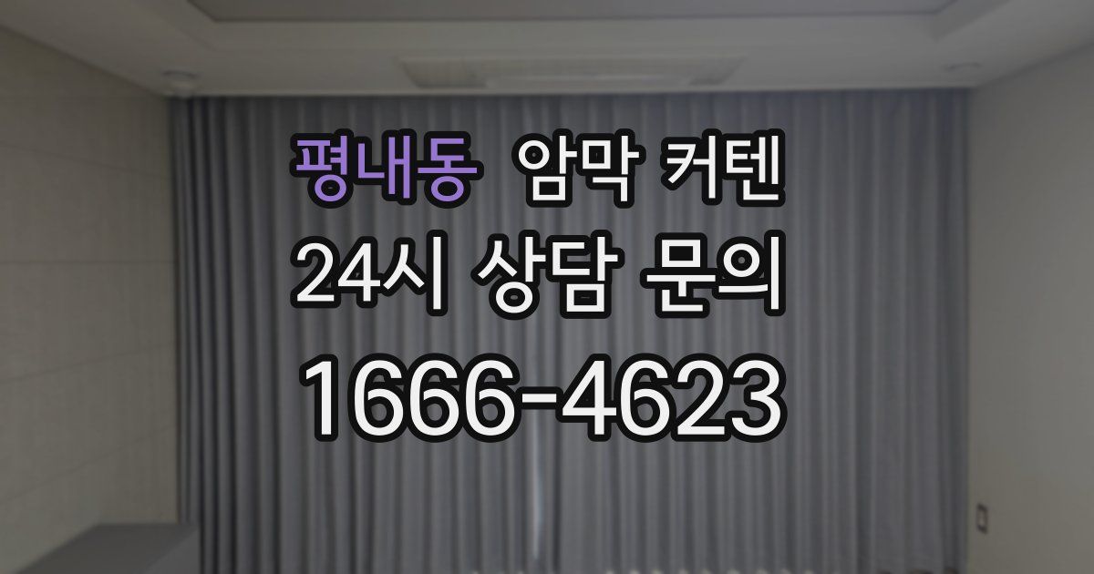 평내동 암막 커텐