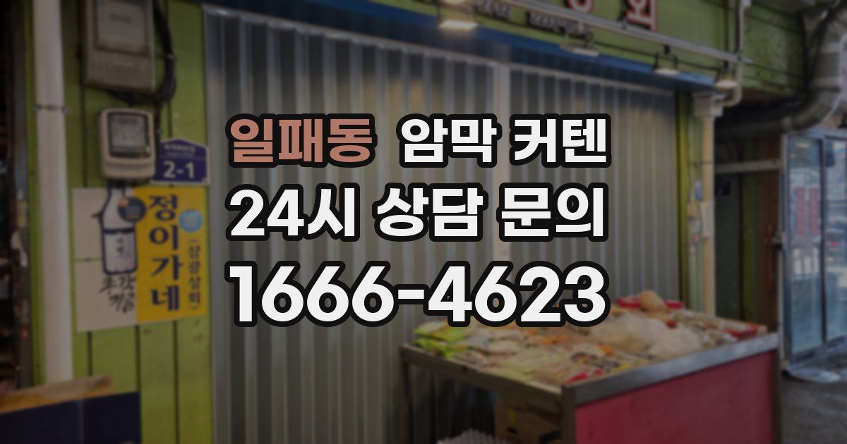 일패동 암막 커텐