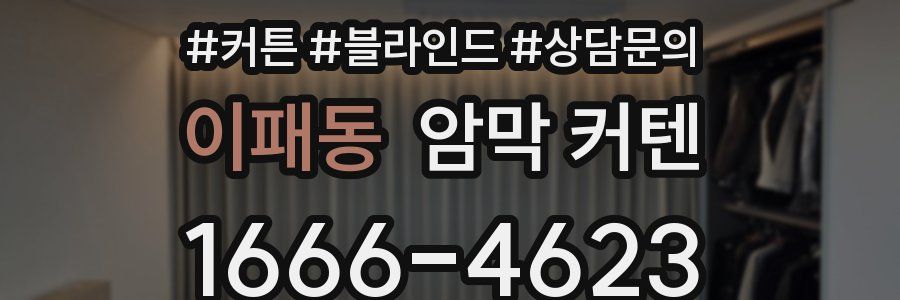 이패동 암막 커텐