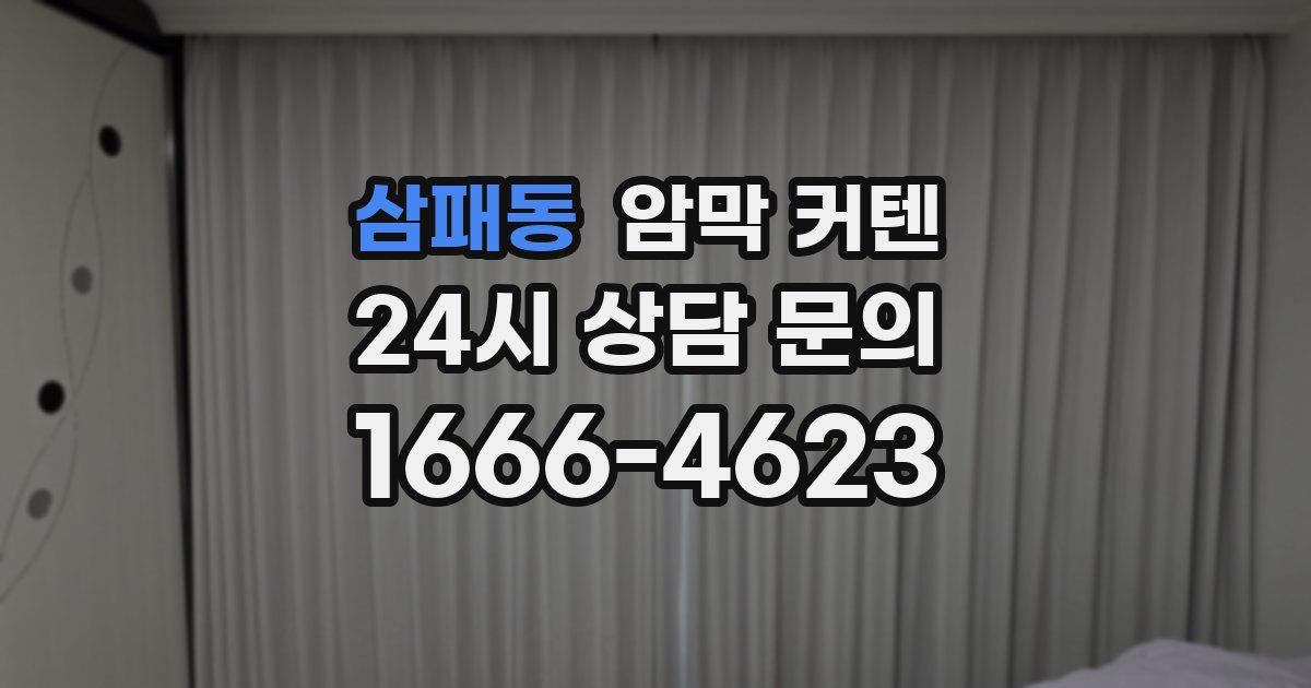 삼패동 암막 커텐