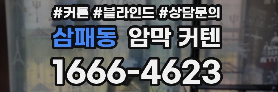 삼패동 암막 커텐