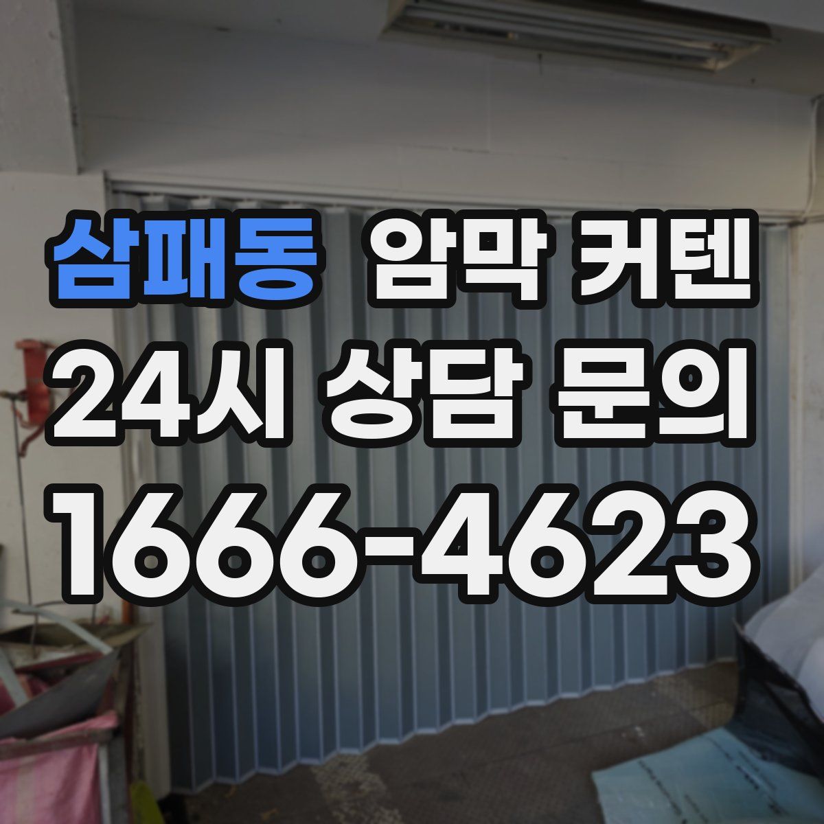 삼패동 암막 커텐