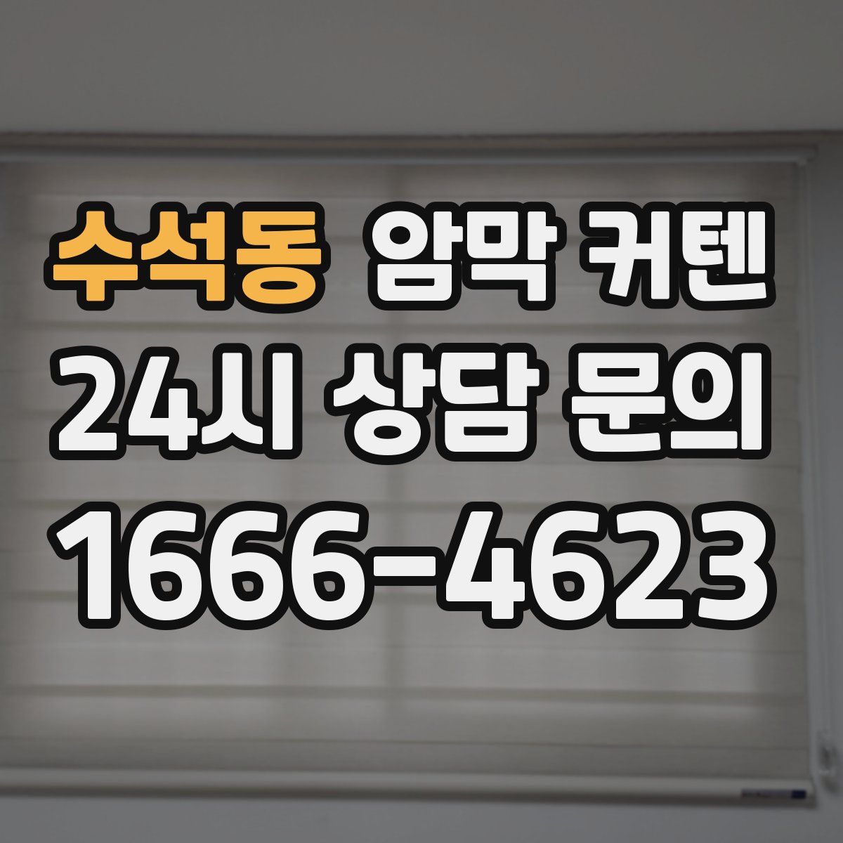 수석동 암막 커텐
