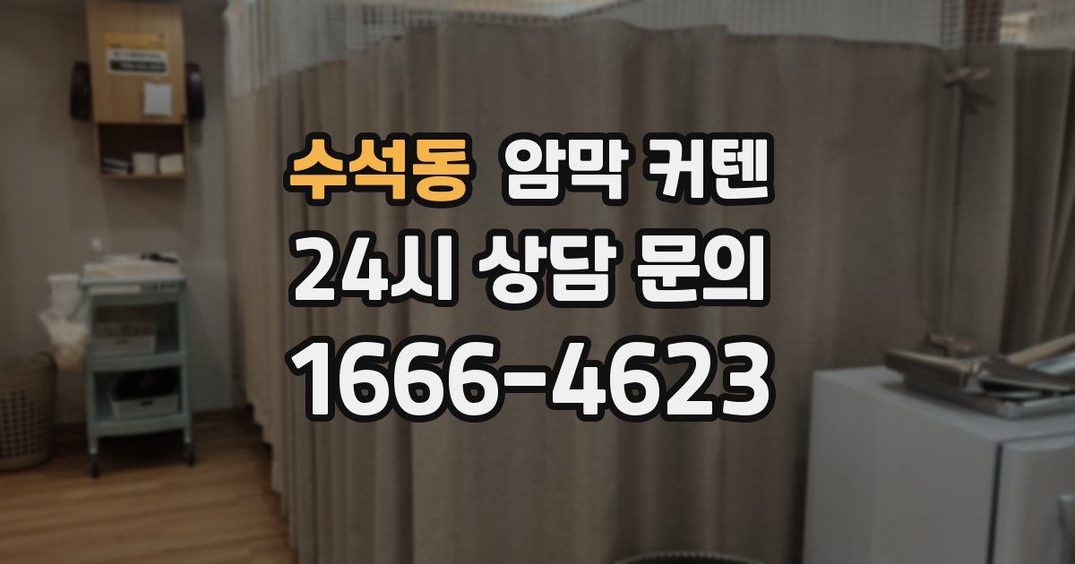 수석동 암막 커텐