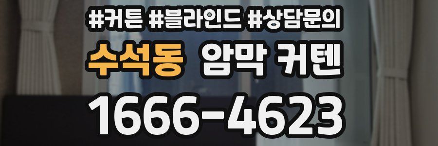 수석동 암막 커텐