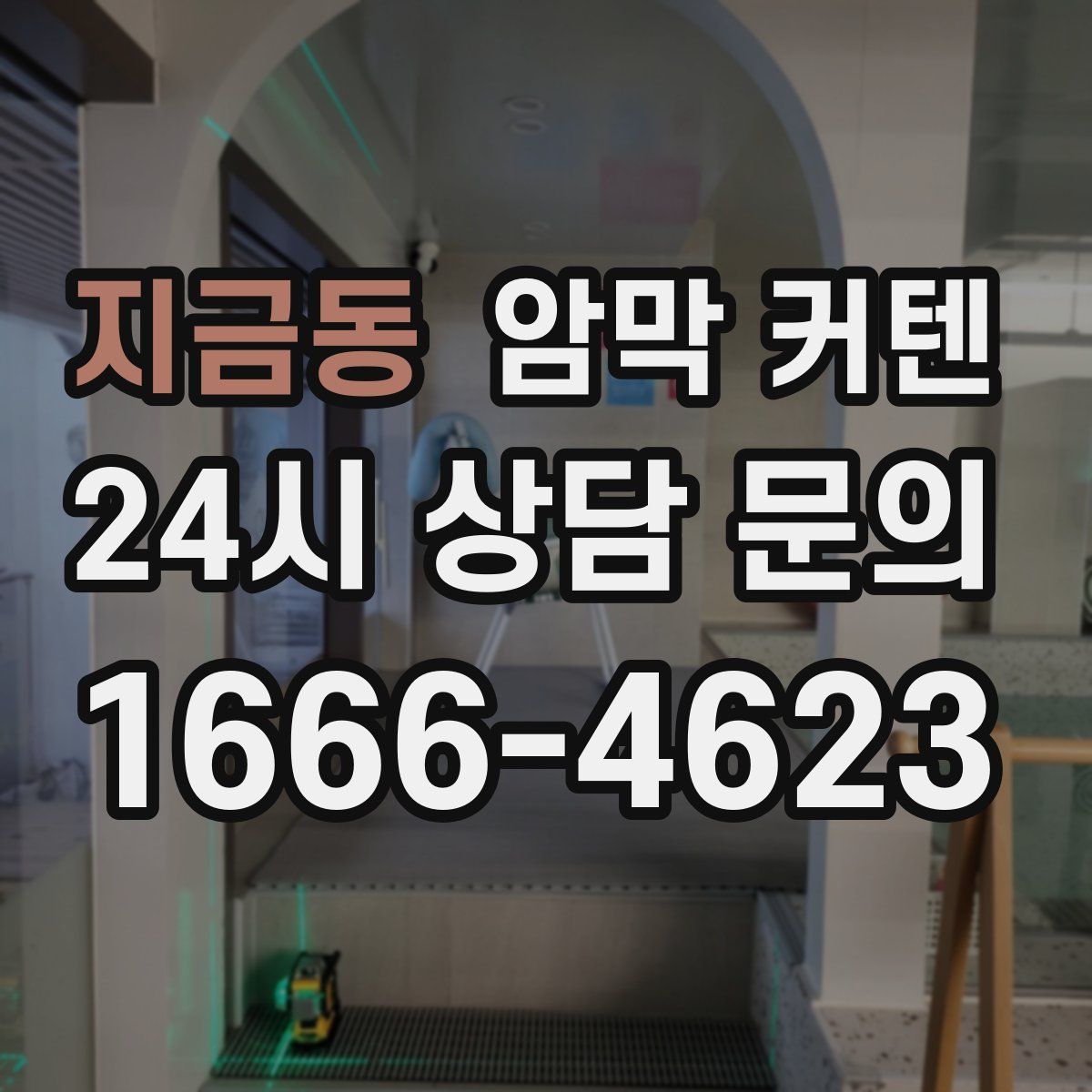 지금동 암막 커텐