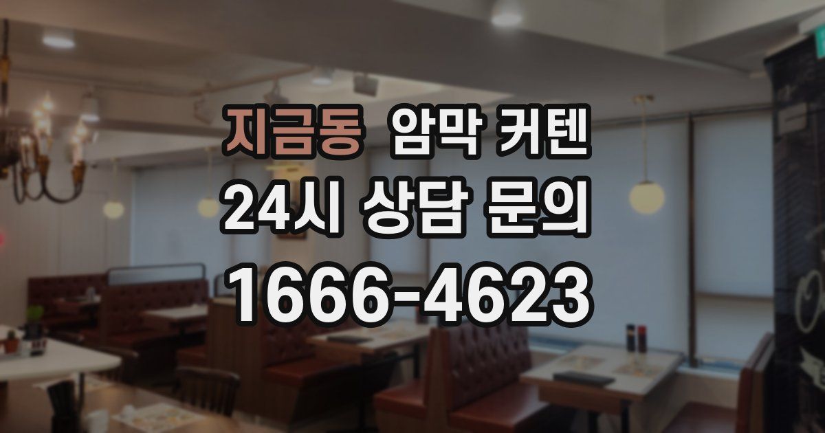 지금동 암막 커텐