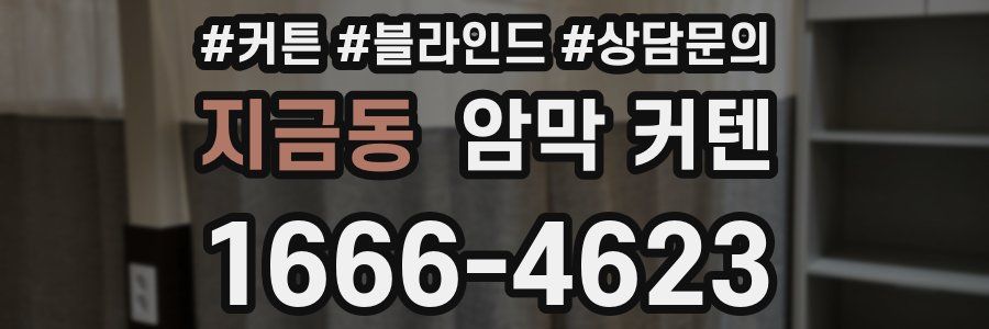 지금동 암막 커텐