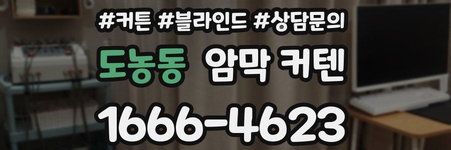 도농동 암막 커텐