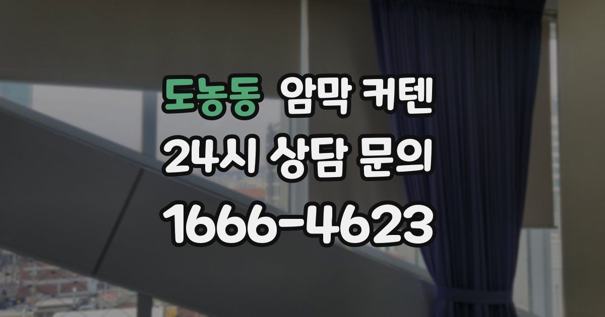 도농동 암막 커텐