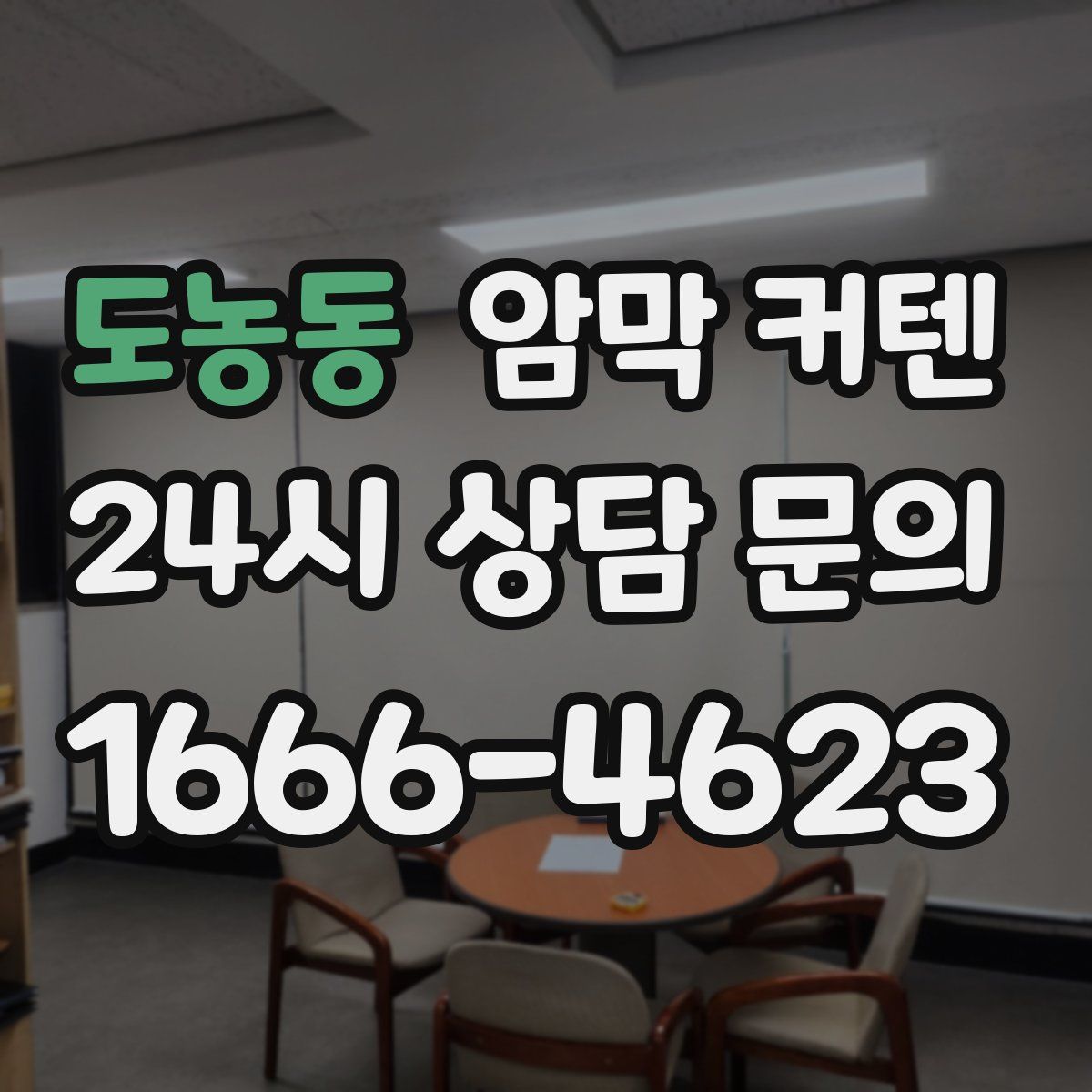 도농동 암막 커텐