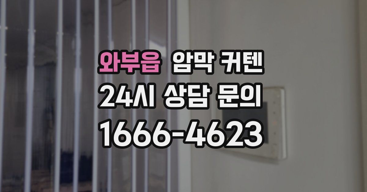 와부읍 암막 커텐