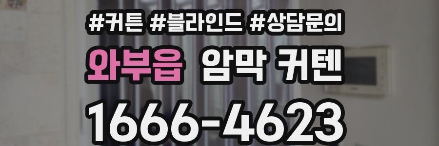 와부읍 암막 커텐