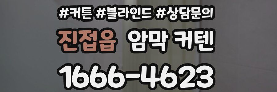 진접읍 암막 커텐