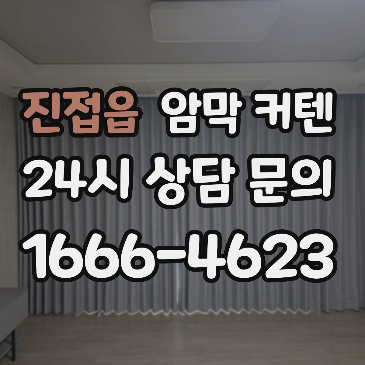 진접읍 암막 커텐