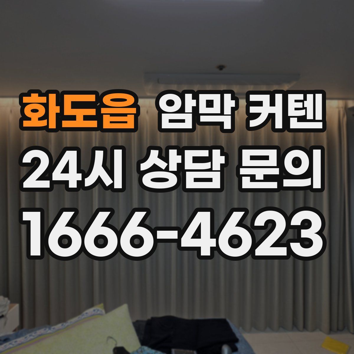화도읍 암막 커텐