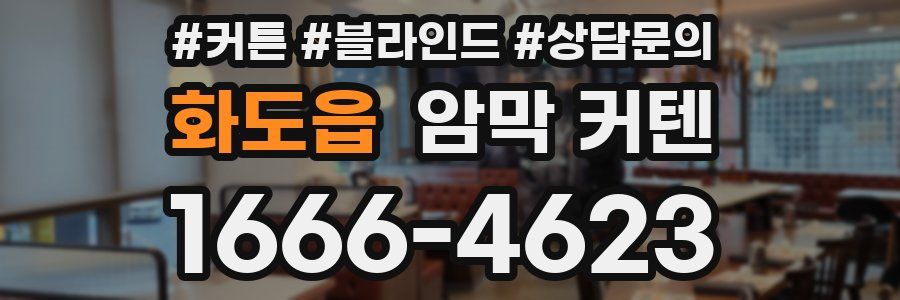 화도읍 암막 커텐