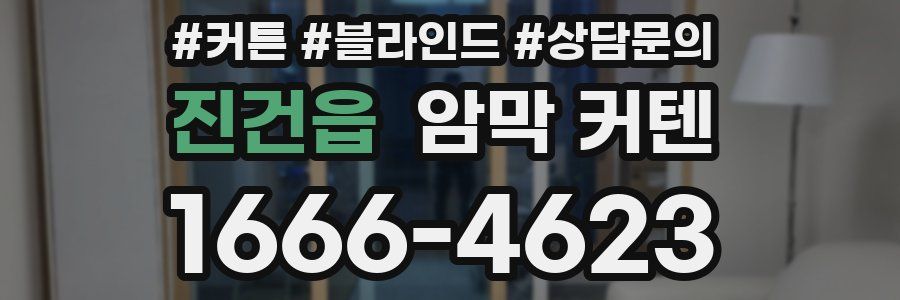 진건읍 암막 커텐