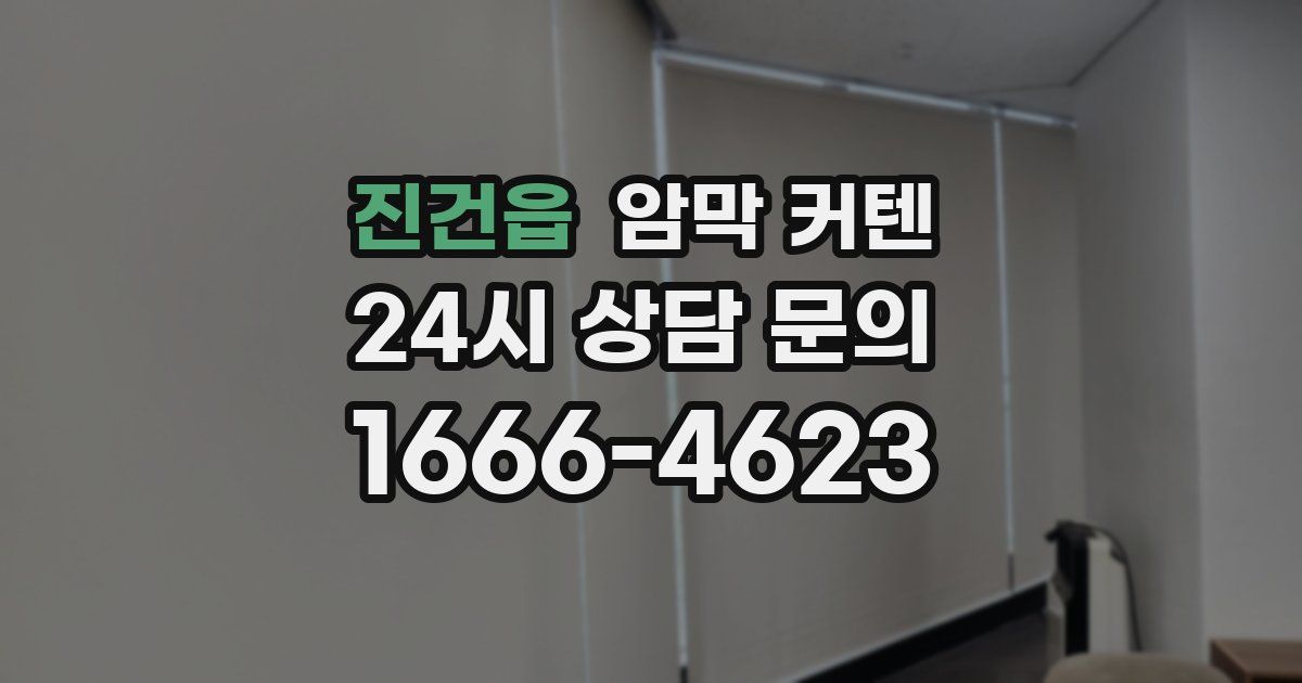 진건읍 암막 커텐