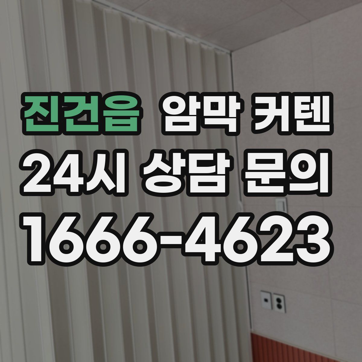 진건읍 암막 커텐