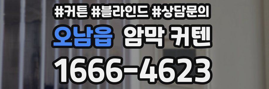 오남읍 암막 커텐