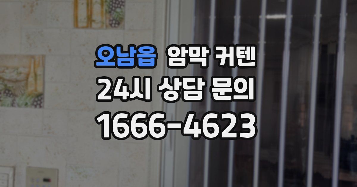 오남읍 암막 커텐