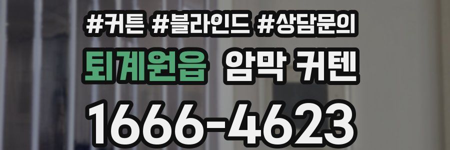 퇴계원읍 암막 커텐