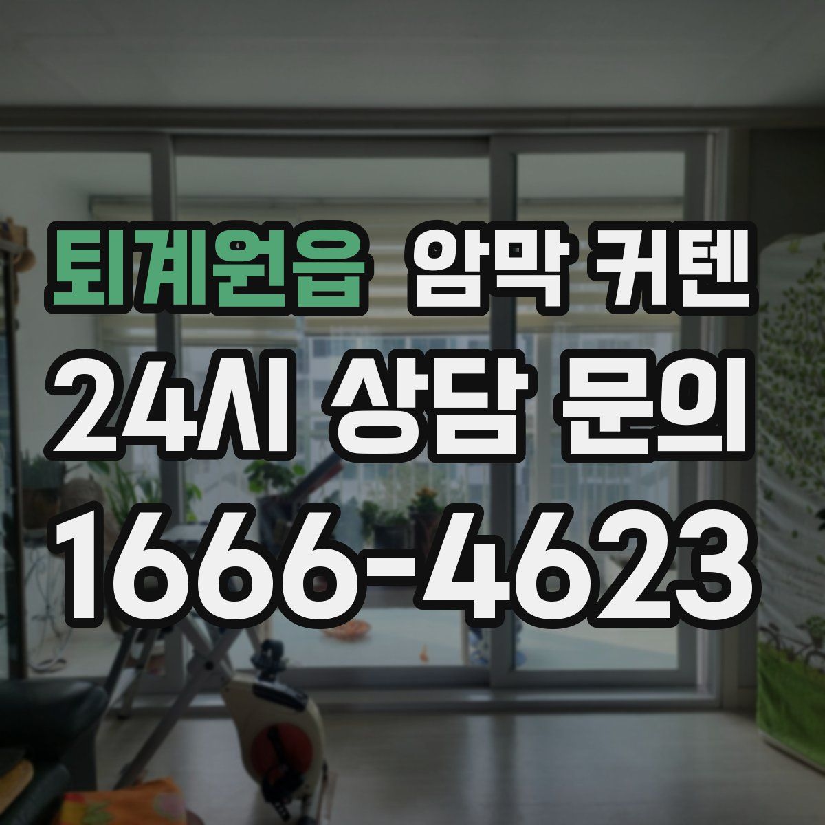 퇴계원읍 암막 커텐