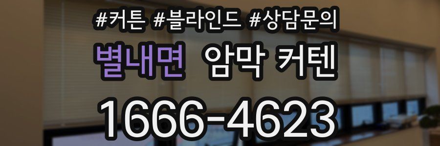 별내면 암막 커텐