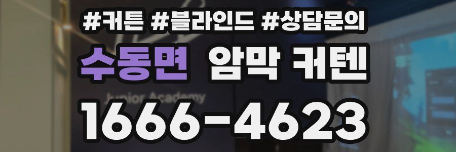 수동면 암막 커텐