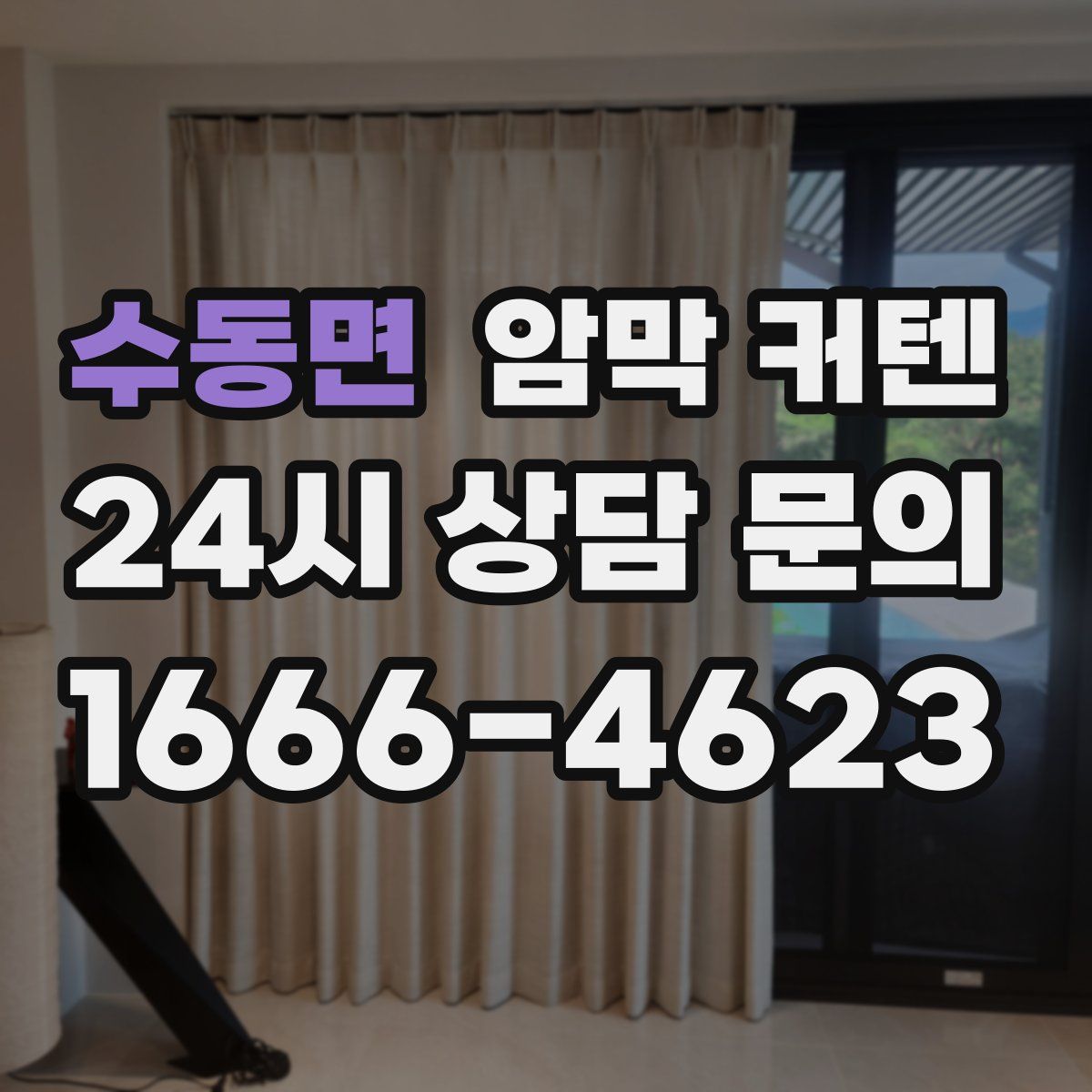 수동면 암막 커텐