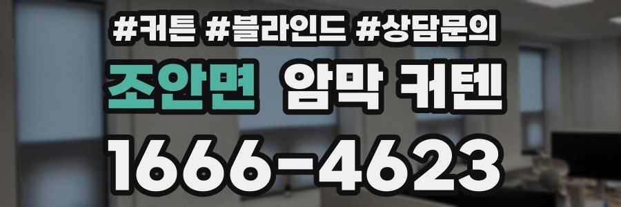 조안면 암막 커텐