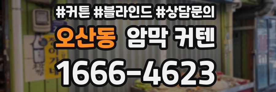 오산동 암막 커텐