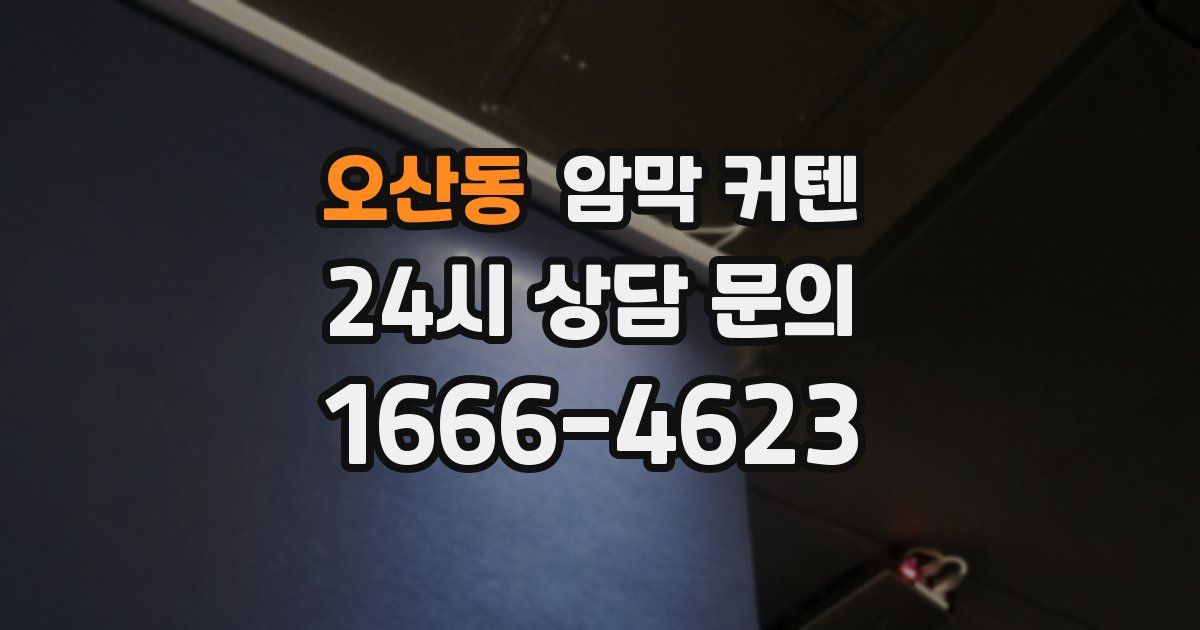 오산동 암막 커텐
