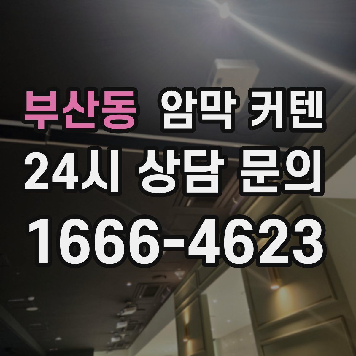 부산동 암막 커텐