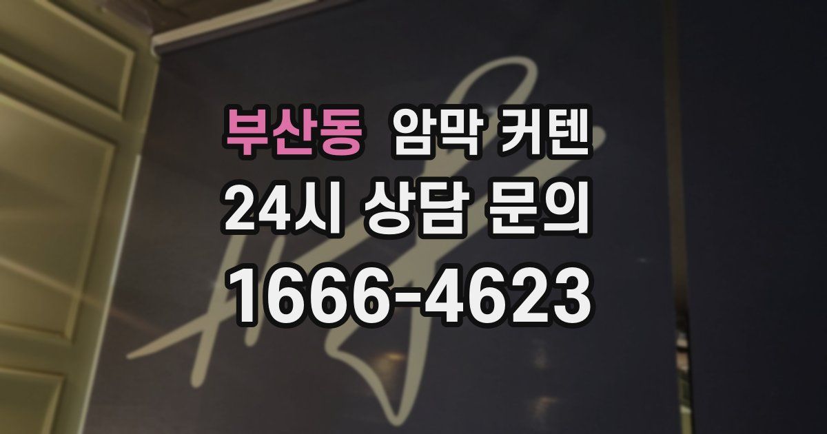 부산동 암막 커텐