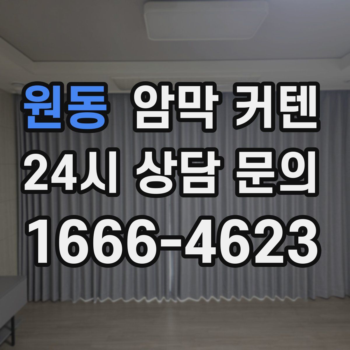 원동 암막 커텐