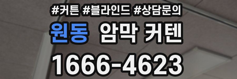 원동 암막 커텐
